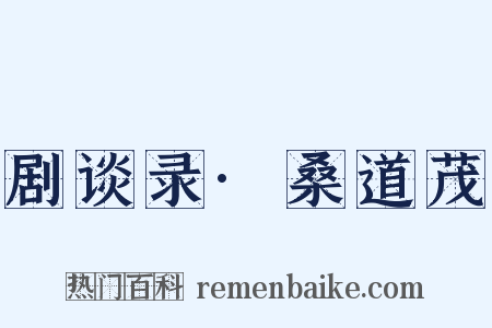 剧谈录·桑道茂是什么意思的图片